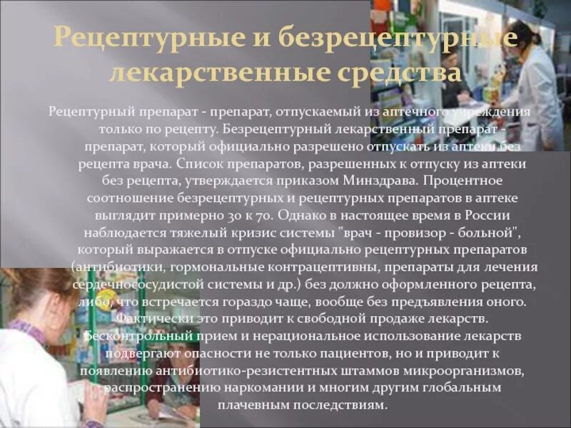 Продадут ли антибиотики. Рецептурные препараты в аптеке. Рецептурные и безрецептурные лекарственные средства. Рецептурный отпуск лекарственных средств.