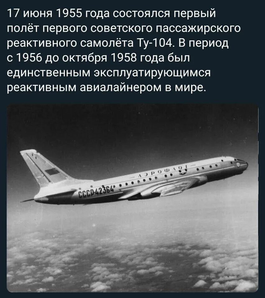 Самолет был в полете в первый день. Первый полёт пассажирского реактивного самолёта ту-104.. ту-104 1955. 1955 — состоялся первый полёт пассажирского реактивного самолёта ту-104.. первый советский пассажирский самолет.