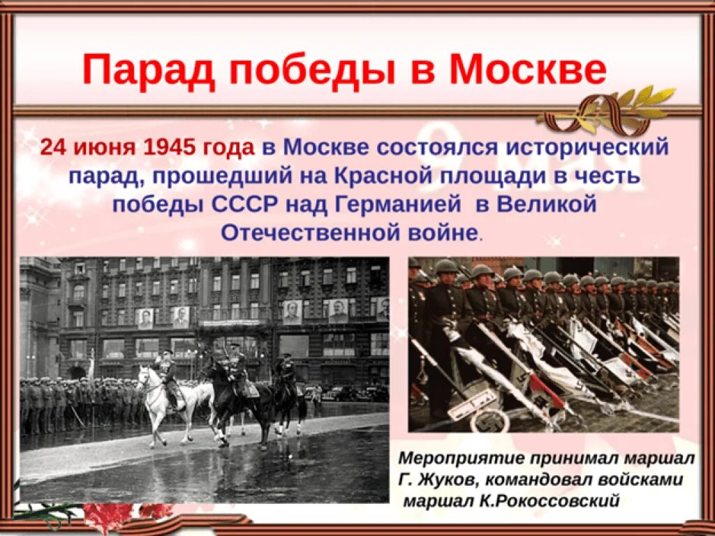 Парад победы 1945 дата. Парад 24 июня 1945 г. в Москве. 24 Июня 1945 года в Москве состоялся парад Победы. 24 Июня 1945 на красной площади состоялся парад побнедыв. Парад в честь Победы над фашистской Германии 24 июня 1945 года.