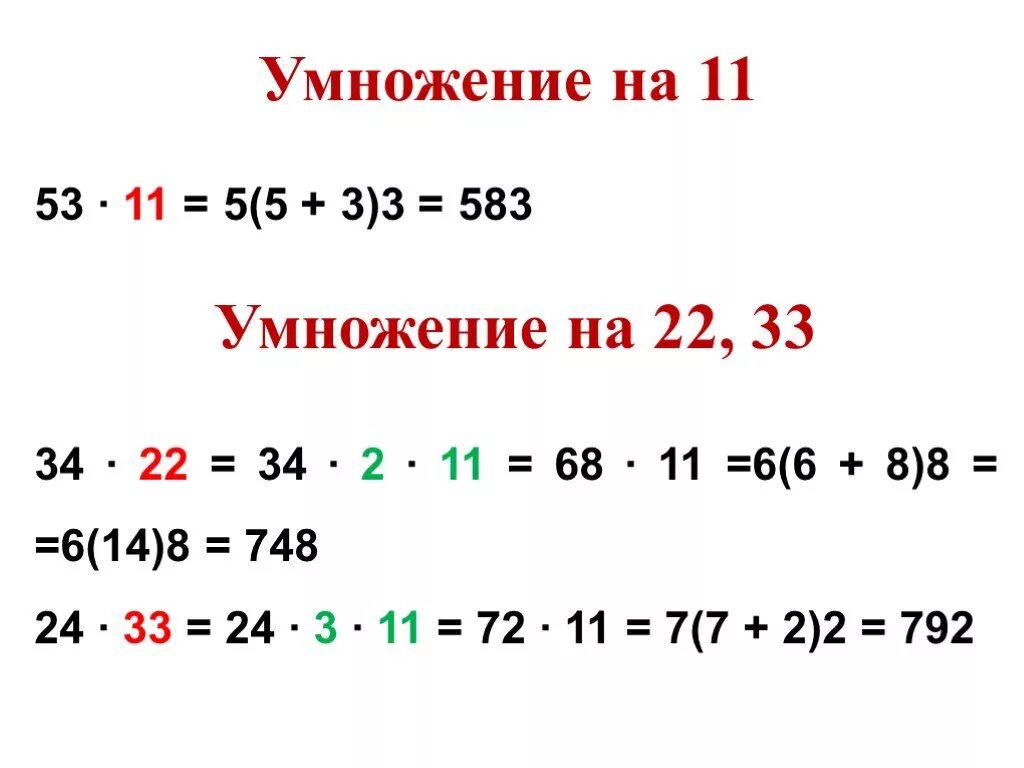 1 33 решение. Умножение. Умножение на 22. Умножение на 22 33 99. Система умножения трахтенберга.