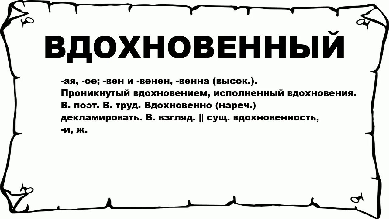 Вдохновенный значение