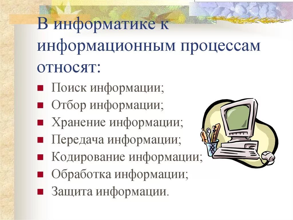 Сообщение и действие информацию. Информационные процессы. Информационные процессы в информатике. К информационным процессам относятся. В информатике к информационным процессам относят.