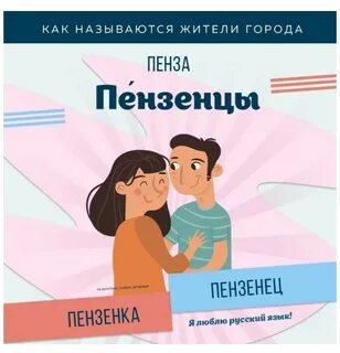 Как называют жителей пензы мужчин и женщин
