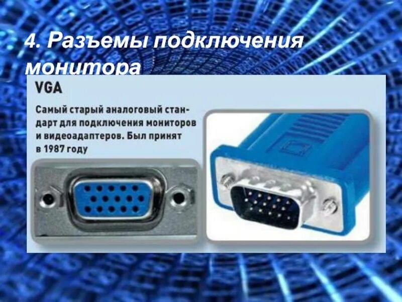Можно ли подключить монитор vga. Разъемы для подключения монитора. типы подключения монитора. способы подключения монитора. интерфейсы подключения мониторов.