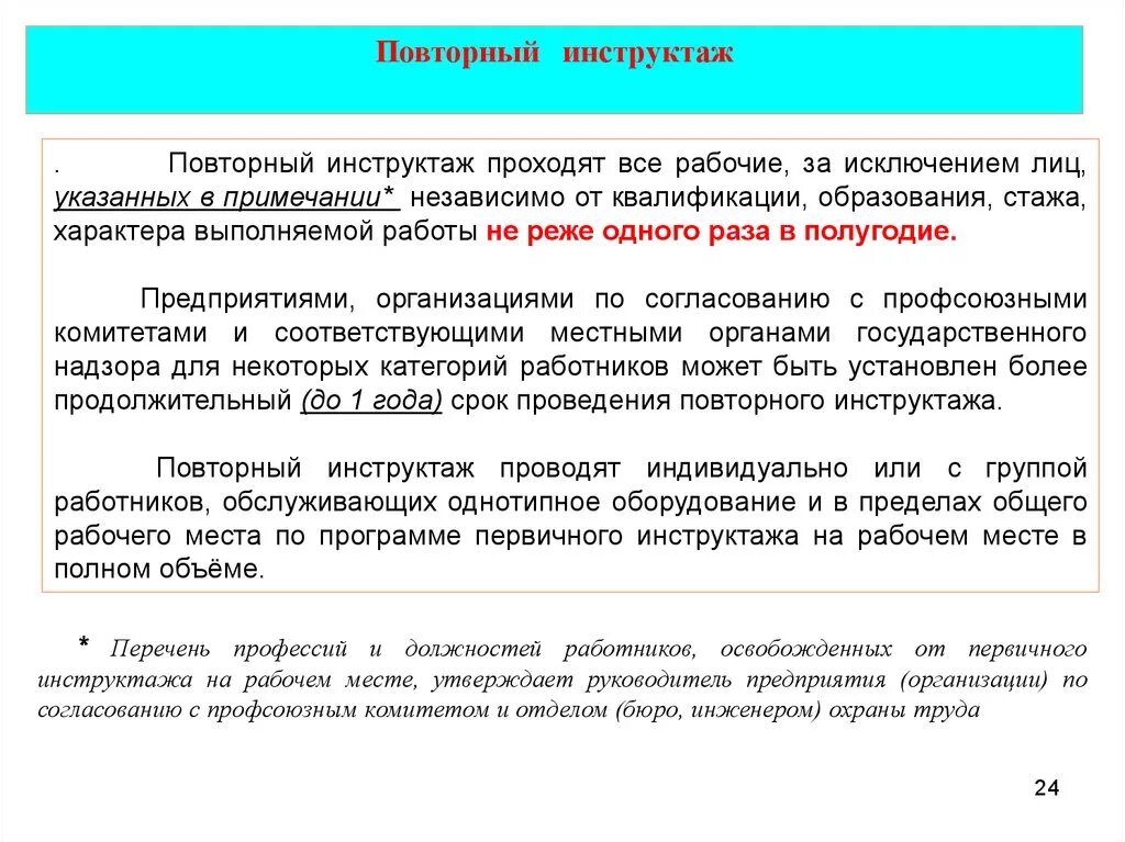 Срок проведения повторного инструктажа по охране. Инструктаж на рабочем месте. Освобожденных от первичного инструктажа. Инструктаж на рабочем месте должности. Перечень должностей освобожденных от инструктажа на рабочем месте.