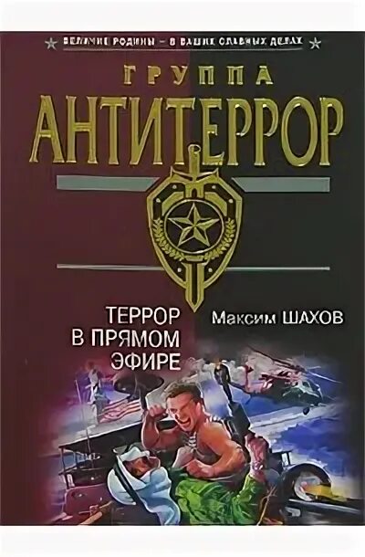 Читать книгу террор. Книги про терроризм. террор в прямом эфире. террор книга. шахов а. книги 2009 года.