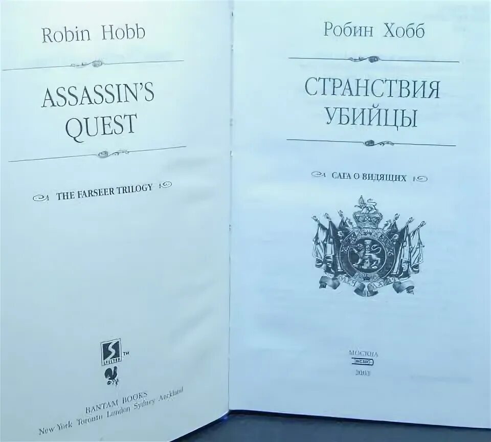 Миссия шута Робин хобб. Странствия убийцы Робин хобб обложка. Странствия убийцы хобб. Робин хобб подарочное издание. Робин хобб миссия шута