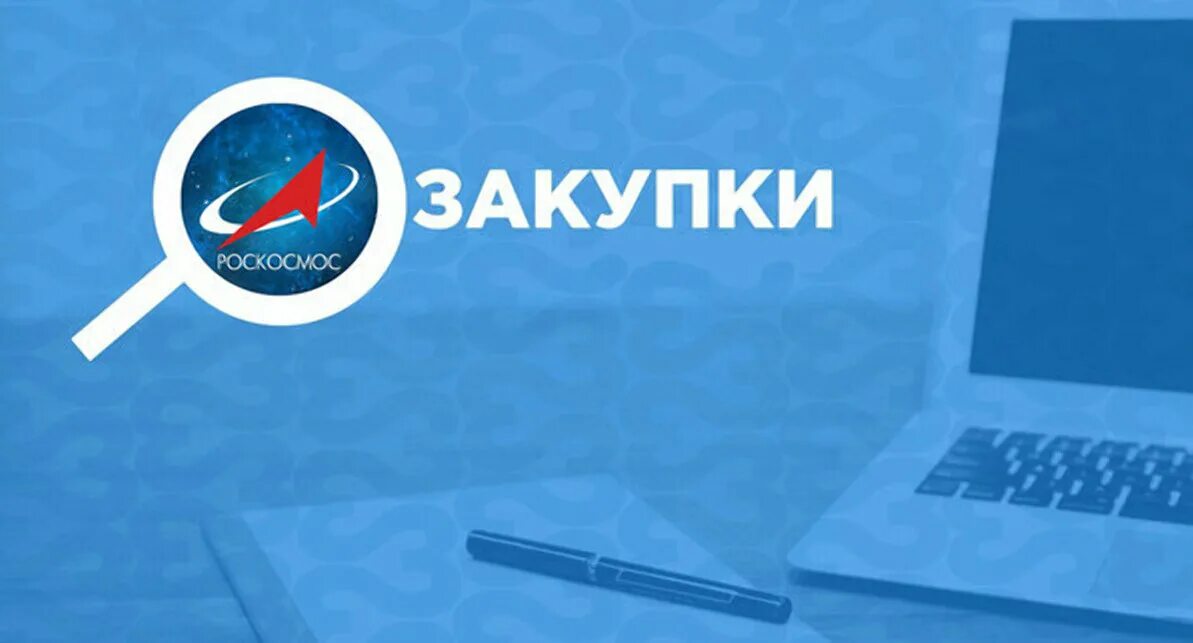 Корпорация роскосмос фото. Ростех структура корпорации схема. Росавиакосмос. Закупки корпорации роскосмос. Закупки корпорации роскосмос.