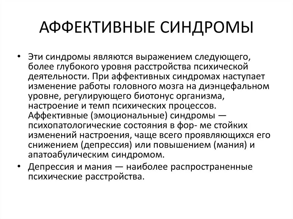 Симптомы и синдромы аффективных расстройств. Синдромы при аффективном расстройстве. Синдромы аффективных расстройств психиатрия. Проявление аффективного синдрома. Синдром что это такое простым языком