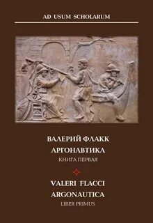 Аргонавтика