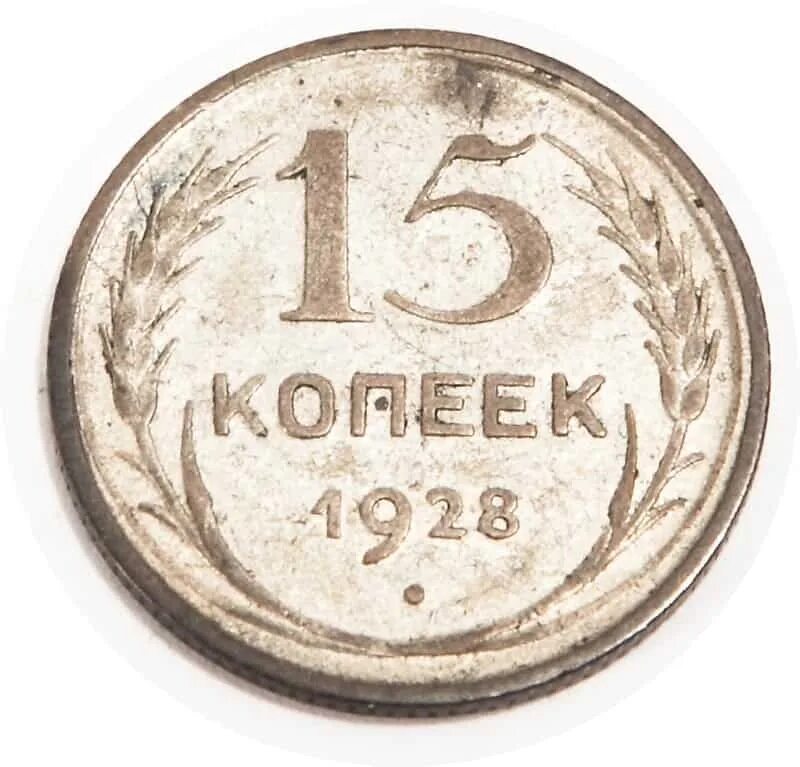 5 копеек это сколько. Серебряная монета 15 копеек 1928 года. Серебряные монеты старина. Монета 15 лет. Монета 15 копеек 97 70.