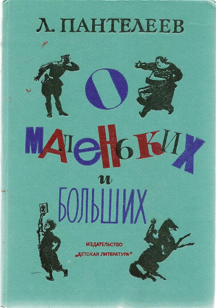 Какие произведения пантелеева. Пантелеев о маленьких и больших детская литература. Пантелеев о маленьких и больших 1979. Книги л Пантелеева. Книги л Пантелеева для детей.