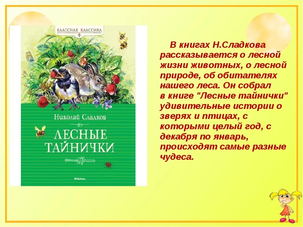 Произведения изученные в 3 классе. Аннотация к книге Лесные тайнички Сладков. Рассказы и сказки о животных и природе. Сказки и рассказы Сладкова н.и. Книга Сладков рассказы о природе.