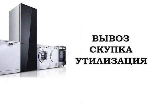 Утилизация бытовой техники в ленинградской. Скупка бытовой техники. Выкуп бытовой техники. Скупка и утилизация бытовой техники. Скупка утилизация стиральных машин.
