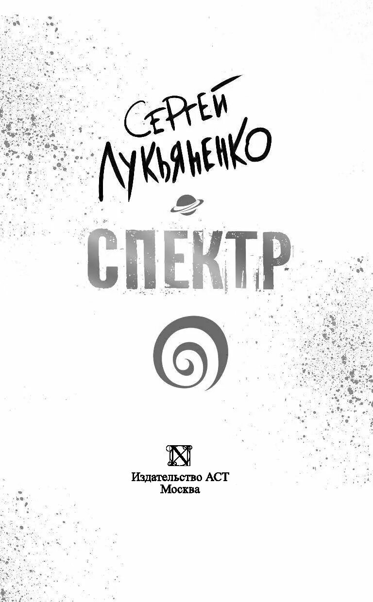 Спектр книга лукьяненко. Иллюстрации к книге Лукьяненко спектр. Лукьяненко спектр обложка.