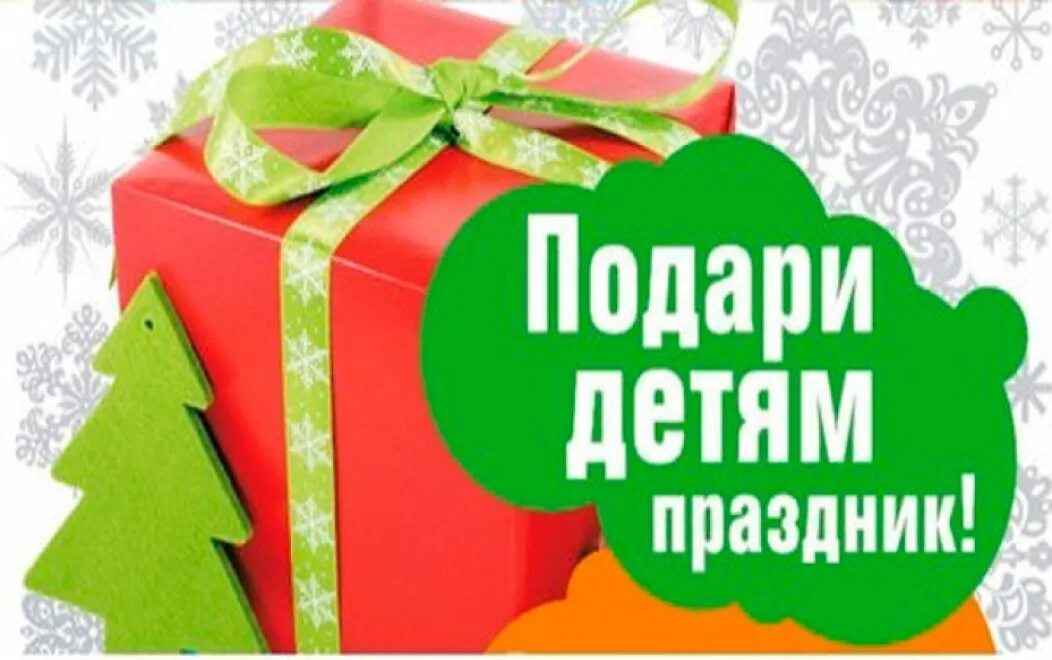 Подари подарок детям акция. Акция новогодний подарок детям. подари детям праздник. акция подари детям праздник. сбор новогодних подарков.