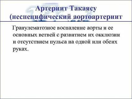 Болезнь такаясу клинические рекомендации