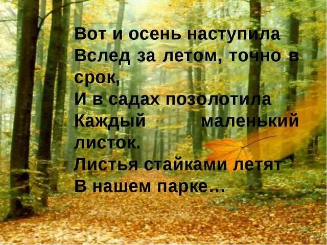 Осень наступила. Вот и осень. Вот и осень пришла. Стишок вот и осень наступила.