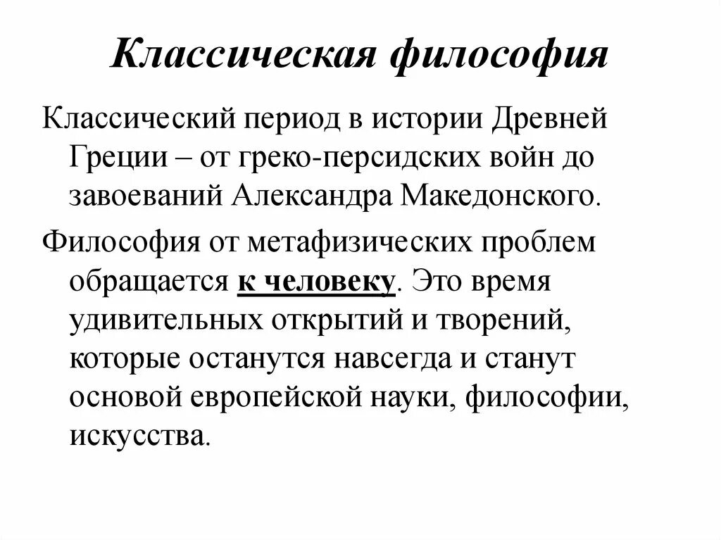 Классическая философия истории. Классический период философии. Классическая Греческая философия. Классический период древнегреческой философии. Классическая античная философия.