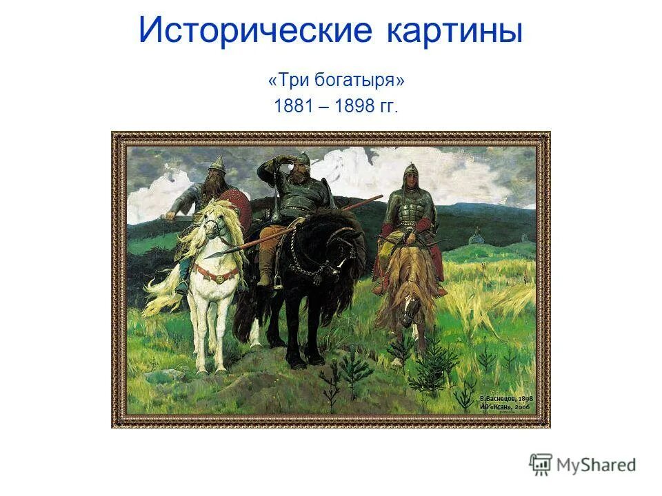 Какими изображены богатыри. Васнецов художник три богатыря. Картинная галерея в м Васнецов богатыри.