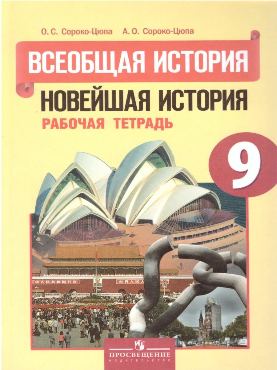 Новейшая история россии 9 класс пособие. История новая Сороко Цюпа 9 класс. История 9 класс Всеобщая история Сороко-Цюпа. Всеобщая история новейшая история 9 класс Сороко-Цюпа. Сорока Цюпа Всеобщая история 9 кл.