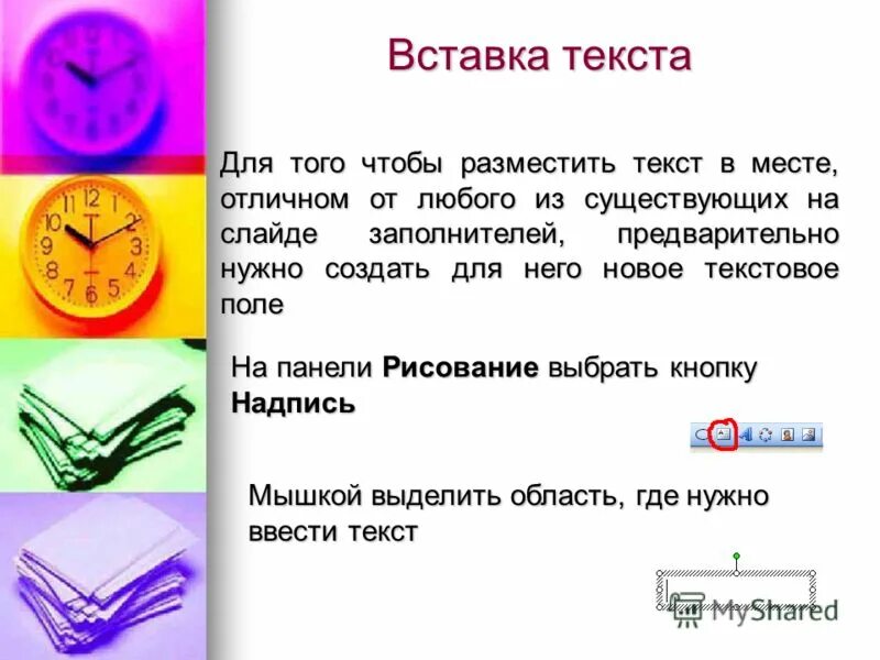 Вставьте текст основные компоненты. Вставка для текста.
