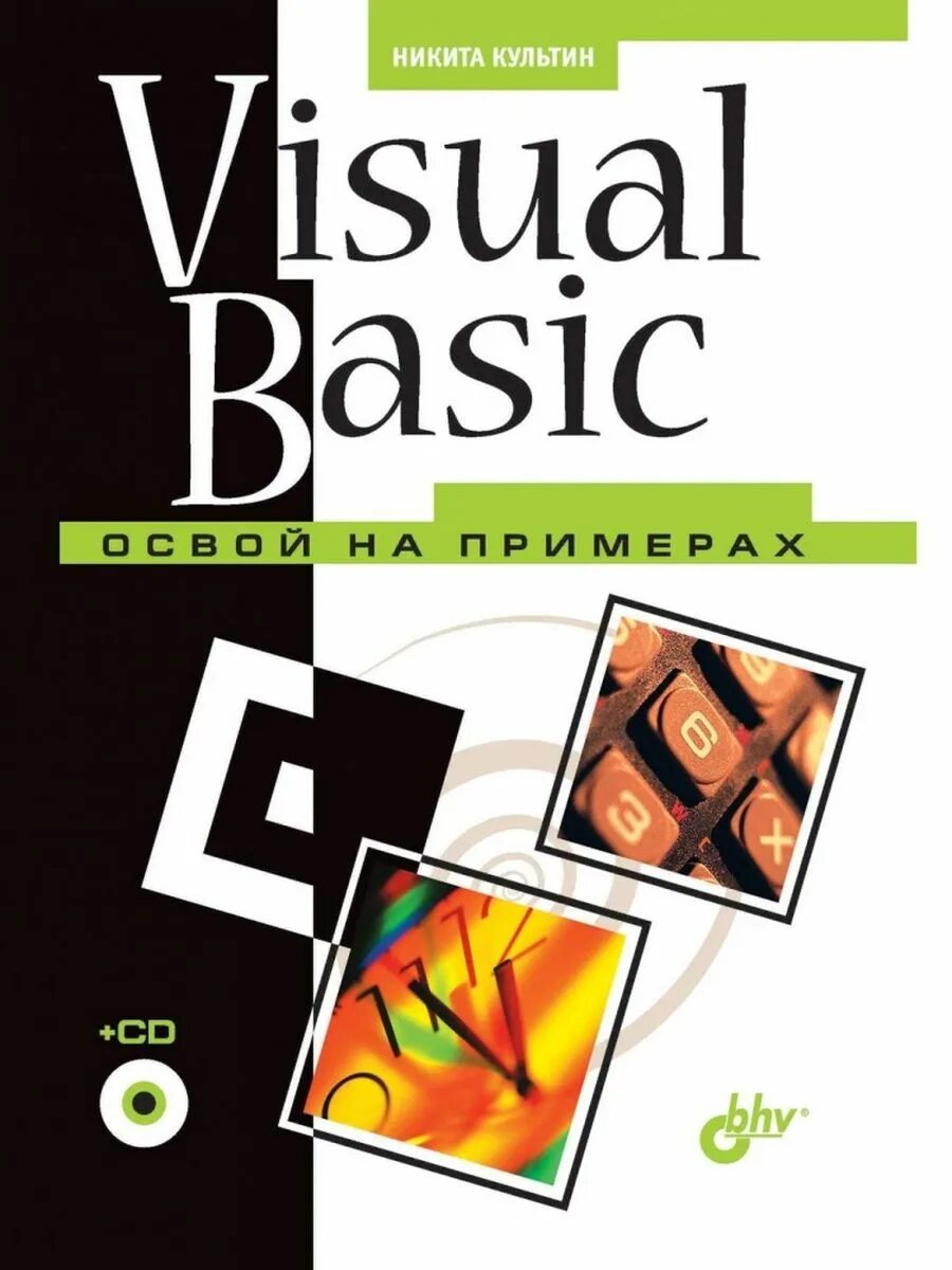 Книги basic. Культин visual basic. книга basic. книга visual basic 3.0 bhv. книга qbasic.
