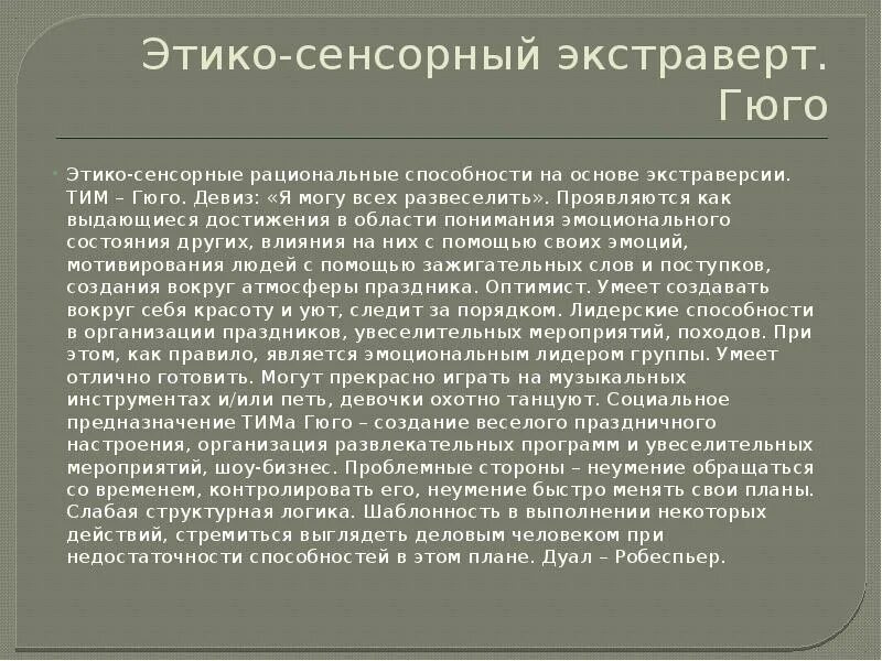 Этико-сенсорный экстраверт. 16 соционических типов личности. Этико сенсорные. Хранитель (драйзер, isfj, этико-сенсорный интроверт). Драйзер психотип личности.
