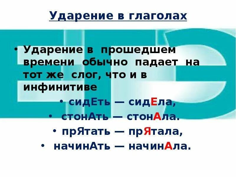 Ударение глаголов в прошедшем времени. Глаголы с ударением на последний слог. Ударение в глаголах прошедшего времени. Ударение в глаголах неопределенной формы. Глаголы исключения ударения