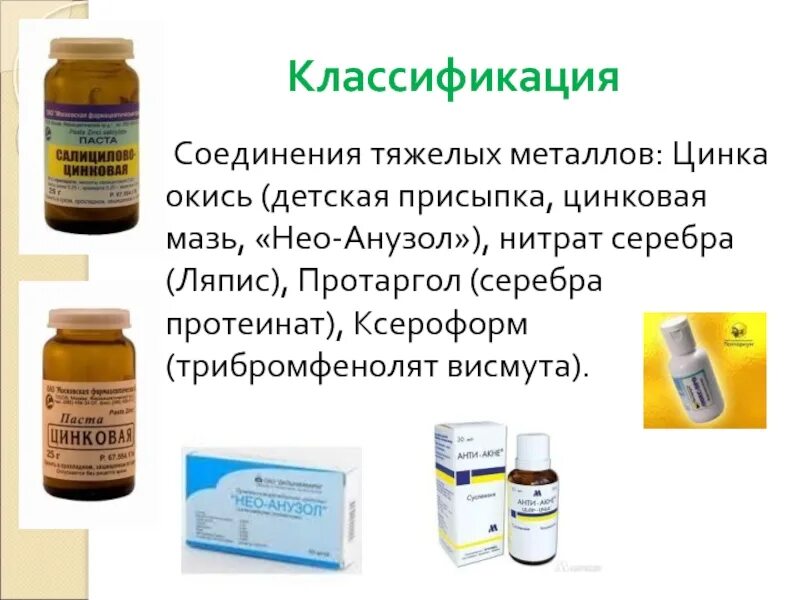 Препараты содержащие металлы. Препараты содержащие металлы