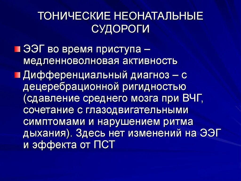 Тонические припадки. Тонические и клонические судороги. ЭЭГ тонические судороги. Тонический судорожный приступ. Доброкачественные неонатальные судороги.