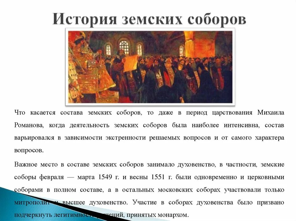 Положение земских соборов. Положение земских соборов