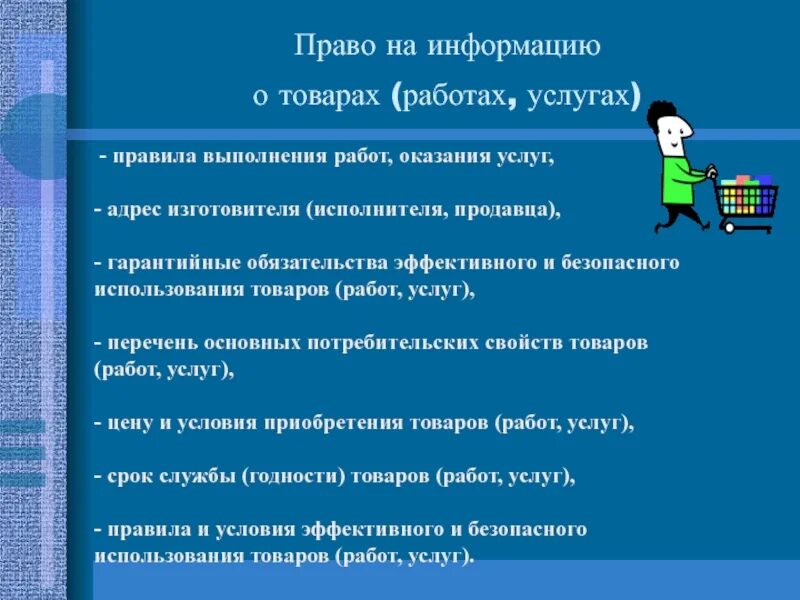 Получать информацию это право или обязанность. Право на информацию о товарах (работах, услугах). Право на информацию о товаре.