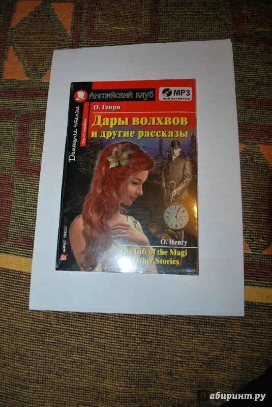 Дары волхвов на английском языке. Дары волхвов сколько страниц в книге. The gift of the magi книга. Английский клуб дары волхвов и другие. Английский клуб дары волхвов и другие.