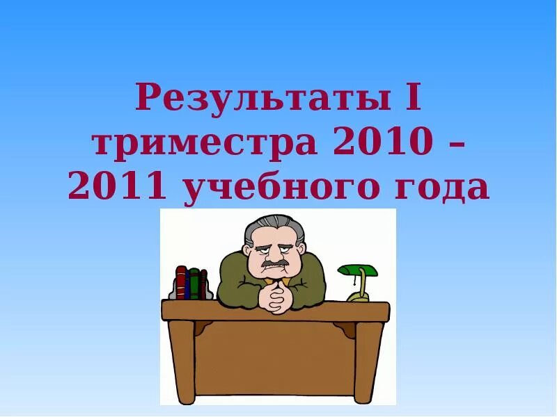 Конец 1 триместра в школе. Итоги 1 триместра. итоги первого триместра в школе. конец триместра в школе. картинка итоги 1 триместра.
