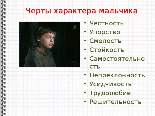 Цитаты из уроки французского 6 класс. Черты характера мальчика. Черты характера подростка и юноши. Черты характера у подростка мальчика. Зарактеристикамальчика.