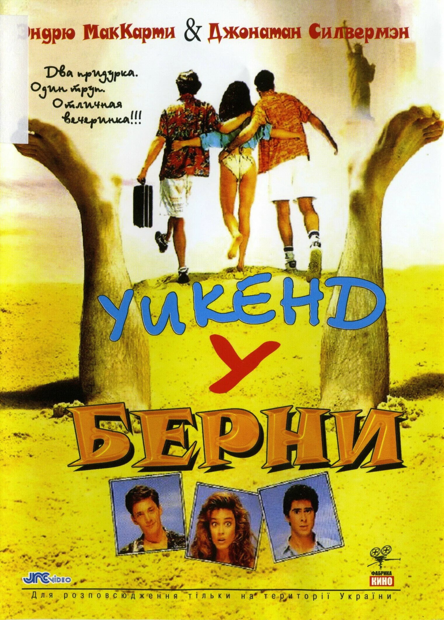 Уик у берни 2. Уик-энд у берни (1989). уик-энд у берни (1989) постер. уик-энд у берни 2 1993 постер.