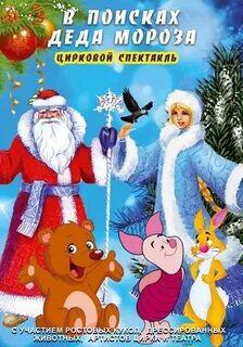 В поисках деда мороза