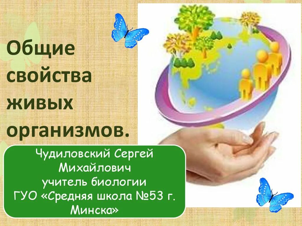 Свойство живого 6 класс. Общие свойства живых организмов. Свойства живых организмов 6 класс. Свойства живых организмов биология. Свойства живых организмов 5 класс.