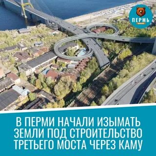 Третий мост в перми