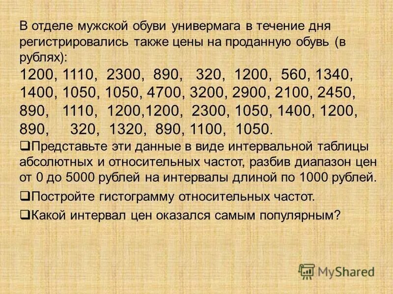 Частоты и варианты в статистике это цена и продано. В универмаге за день продали 52