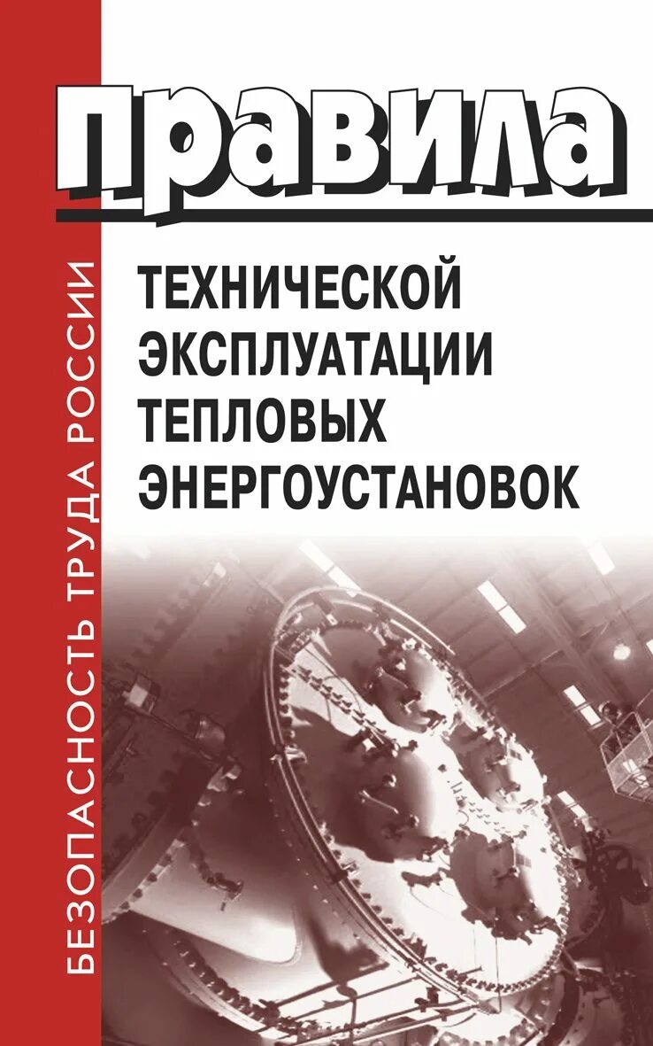 Правила технической эксплуатации тепловых. Правила технической эксплуатации тепловых энергоустановок. Правила техники эксплуатации тепловых энергоустановок. Техническая эксплуатация тепловых энергоустановок.