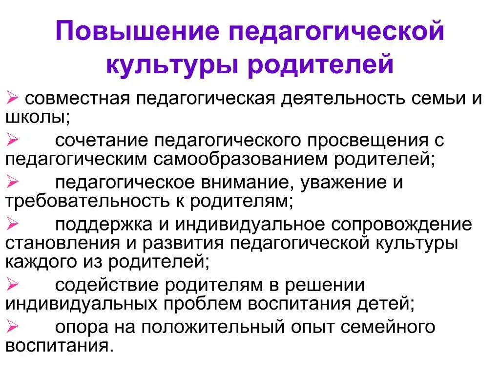 Повышение педагогической культуры родителей. Методики повышения педагогической культуры родителей. Методы повышения педагогической культуры родителей. Формы повышения педагогической культуры родителей.