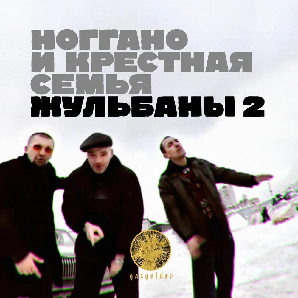 Газгольдер ноггано. Ноггано перепутал. Ноггано перепутал. Баста 1995. Ноггано обложка.