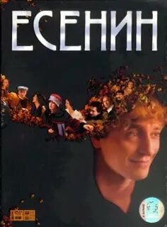 Есенин 2005 отзывы