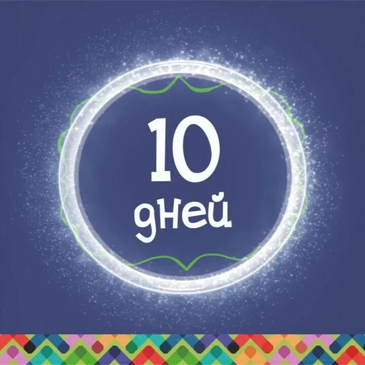 Осталось 10 дней. Осталось 10. Осталось десять дней. Осталось 10 дней до дня рождения.