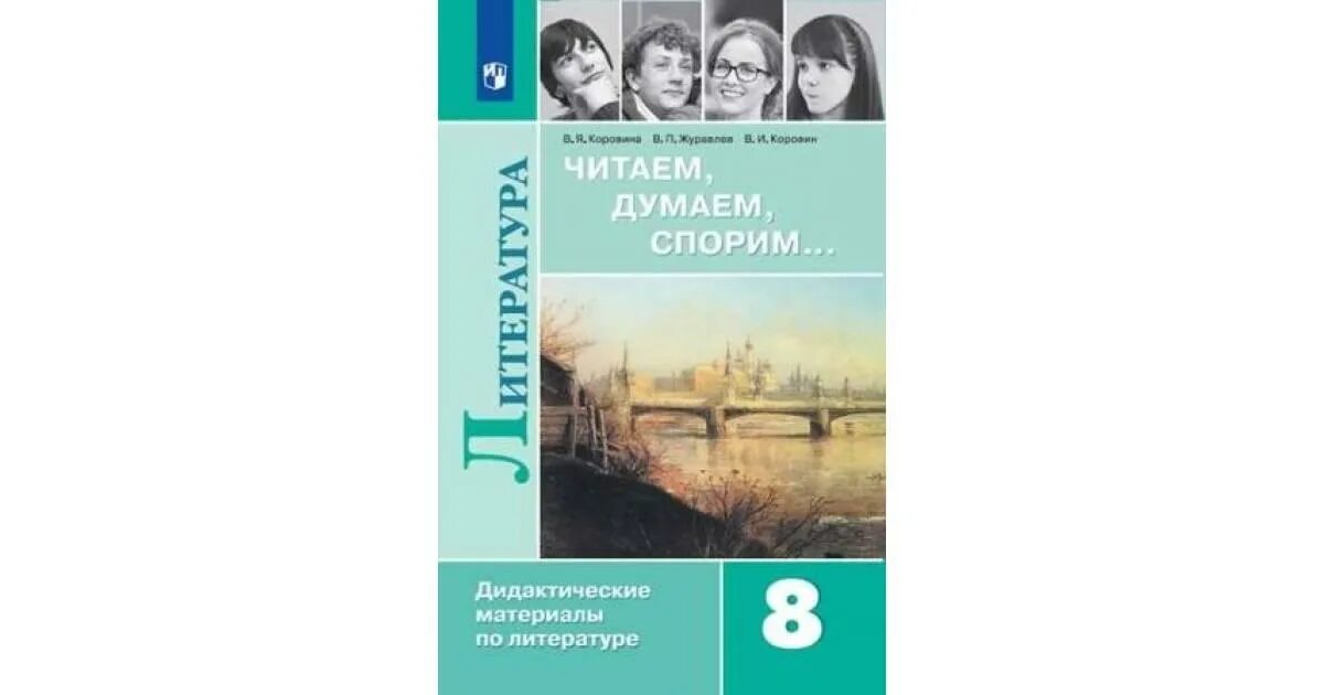 Читаем думаем спорим 8. Дидактические материалы по литературе 10 класс. Дидактические материалы литература 8 класс Коровина. Дидактические материалы по литературе 11 класс. Дидактические материалы литература 11 класс.