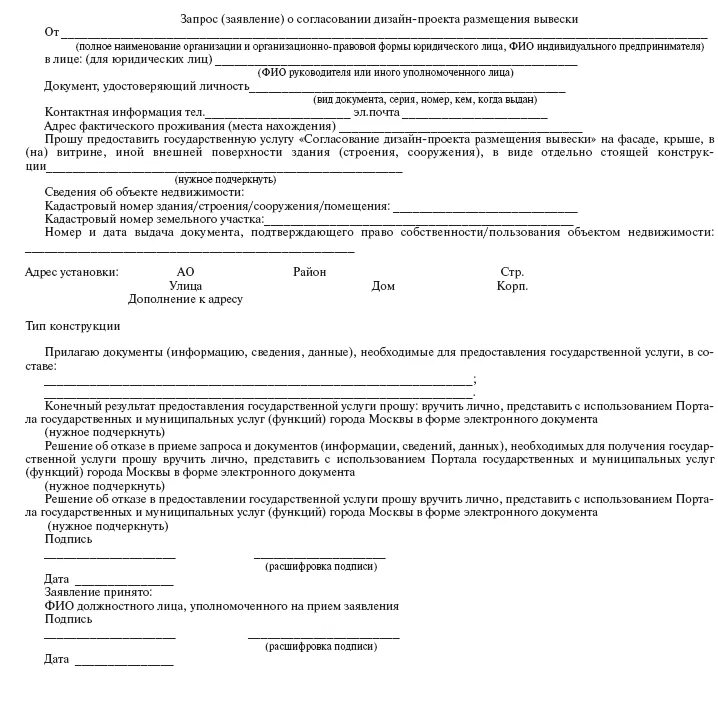 Акт о размещении информации. Заявление на согласование. Заявление разрешение на рекламную вывеску. Заявление на разрешение вывески на фасаде. Заявление на размещение вывески на фасаде здания.