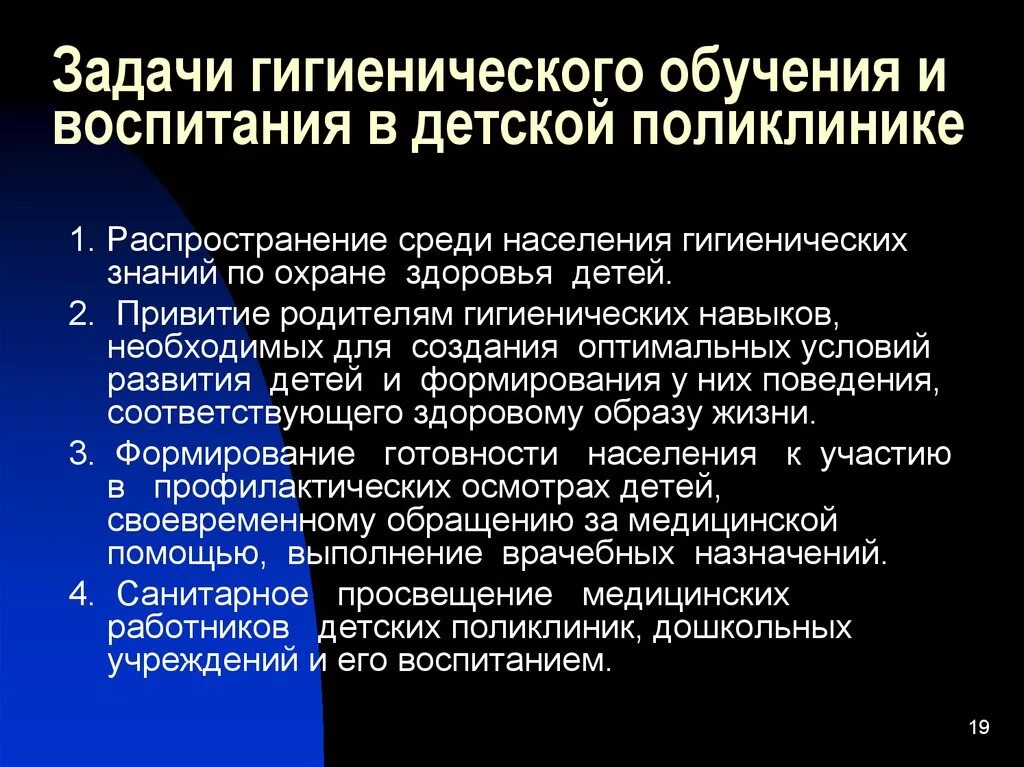 Задачи медицинского образования. Задачи гигиенического обучения. Задачи гигиенического воспитания в условиях поликлиники. Задачи гигиенического обучения и воспитания населения. Санитарно-гигиеническое воспитание в детской поликлинике.