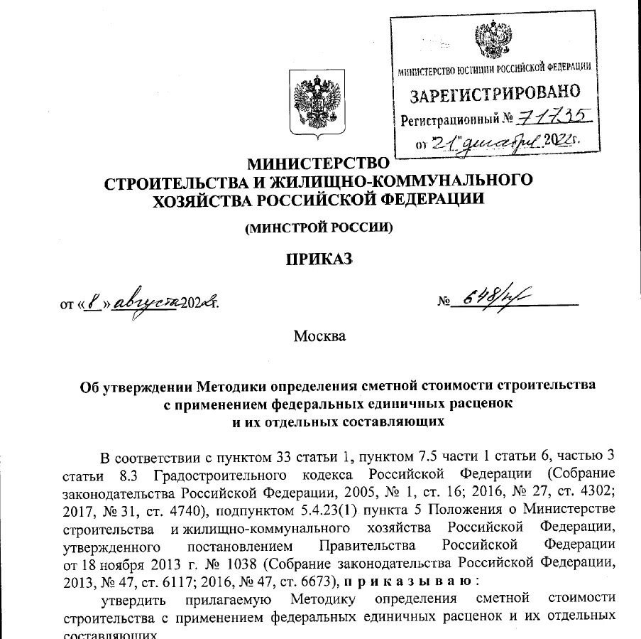 Приказ Минстроя России. Приказ 648/пр от 08.08.2022 Минстрой. Минстрой методика определения сметной стоимости. 08.08.2022 №648/пр.